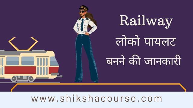 indian railway loco pilot kaise bane
