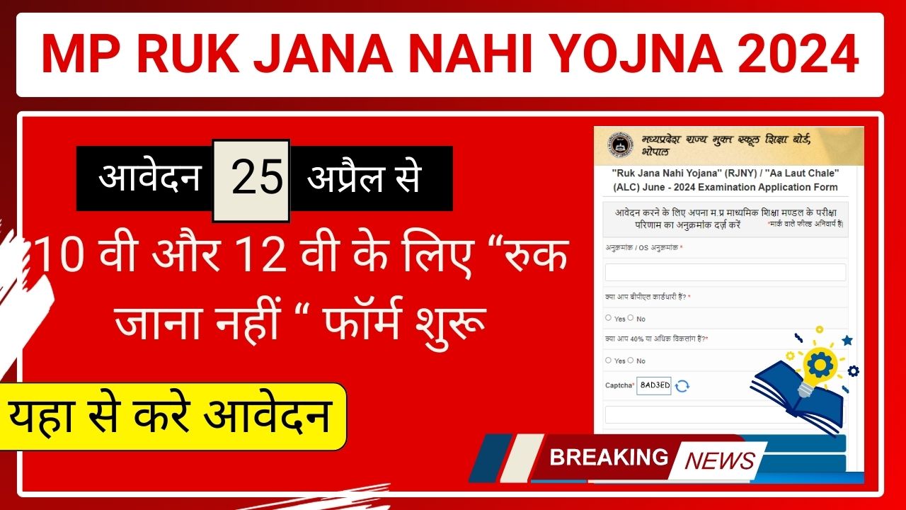 MP RUK JANA NAHI YOJNA 2024