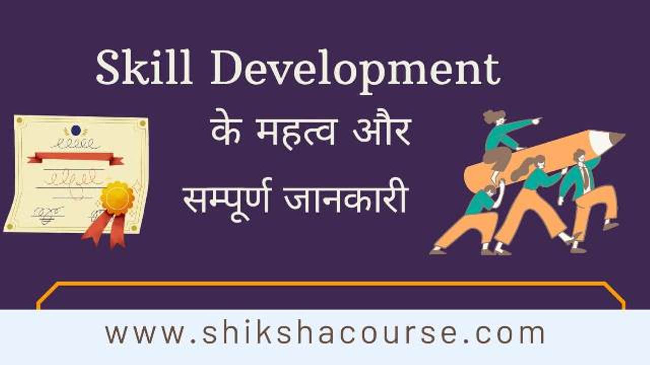 SKILL DEVELOPMENT IN HINDI स्किल डेवलपमेंट कोर्स करने से मिलेंगे नौकरी के बेहतर अवसर