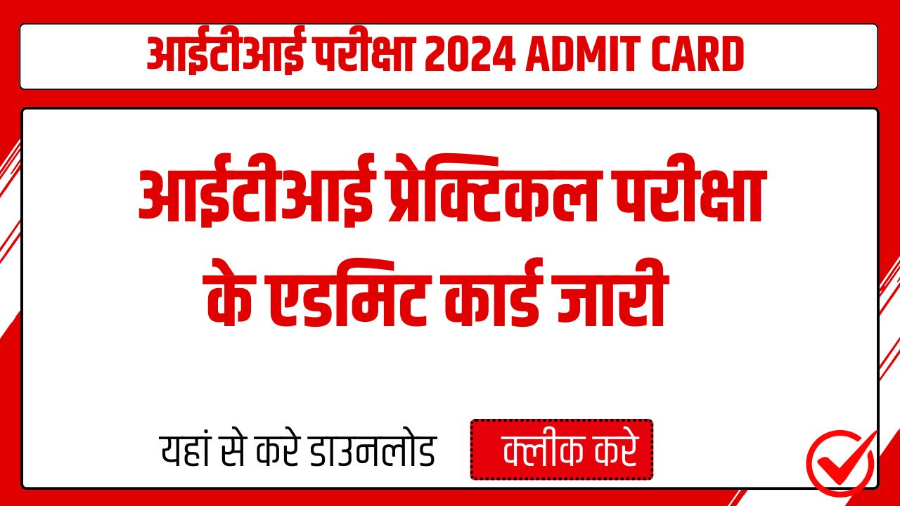 ITI ADMIT CARD 2024